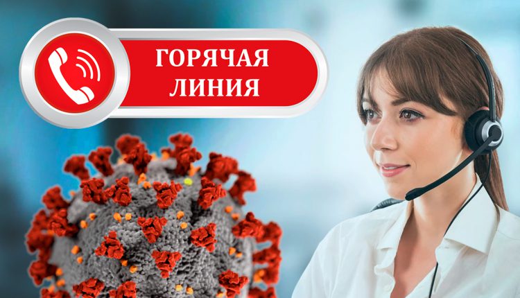 Горячая линия по коронавирусу в России.