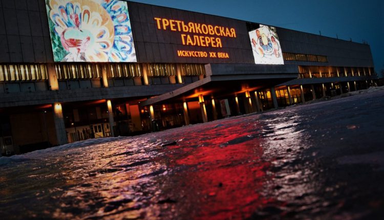 Третьяковка
