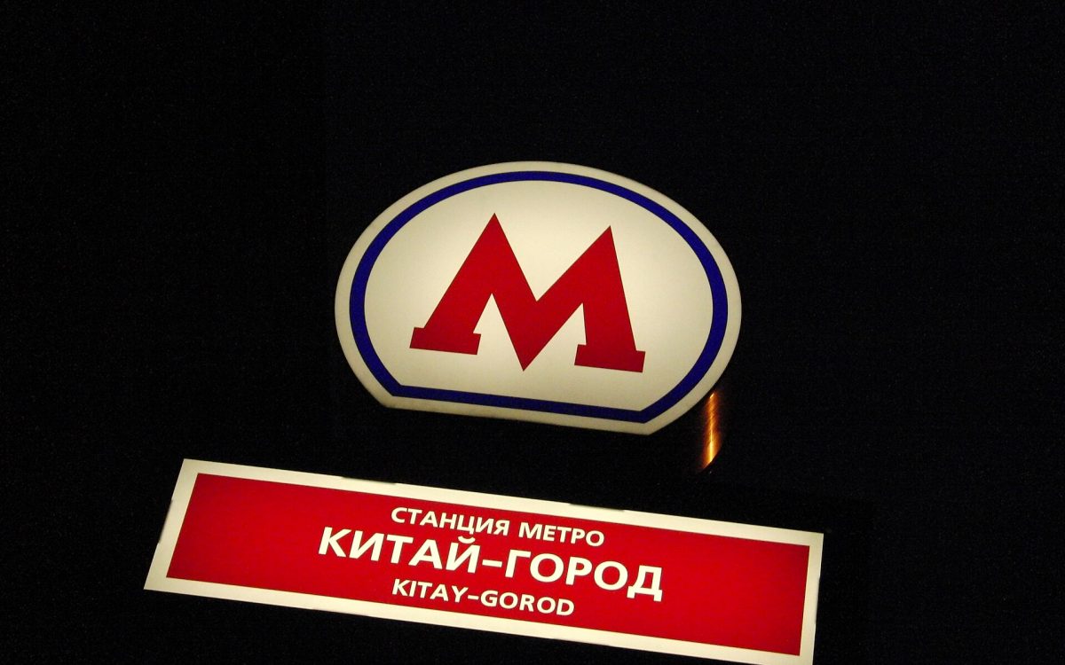 Знак метро у входа на станцию «Китай-город»
